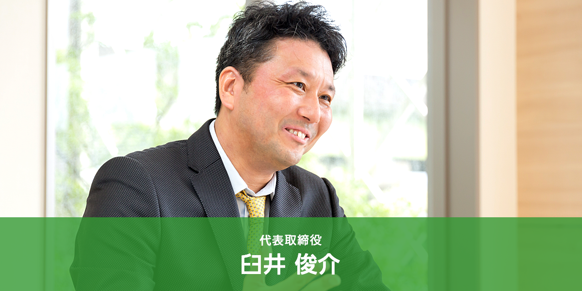 代表インタビュー